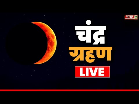 Chandra Grahan 2025 LIVE: 9.58 बजे लगेगा चंद्र ग्रहण | Lunar Eclipse | Latest Update | Breaking News