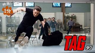 『TAG／タグ』('18)【映画レビュー１分勝負！】