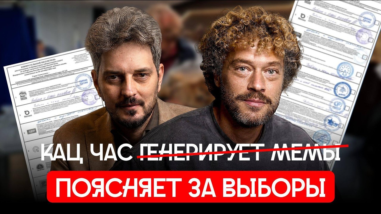 Интервью с Кацем: мы вас мобилизуем (на выборы) | Зачем голосовать на выборах ?