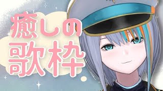 【歌枠】癒しソングを中心にした歌枠♪【Singing Stream / #新人VTuber ラティオ・ユィリス 】