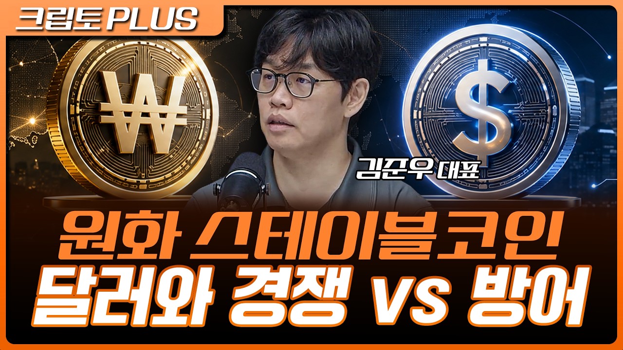 달러 스테이블코인 시대, 원화는 살아남을 수 있을까? | 서동주, 김동환, 김준우 쟁글 대표 [크립토 PLUS]