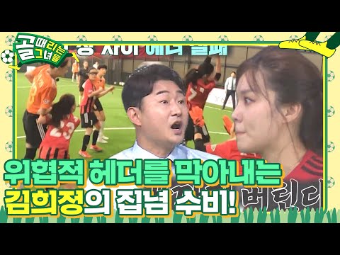 ‘FC 원더우먼‘ 김희정, 집념 수비로 막아낸 이혜정의 위협적 헤더!  #골때리는그녀들 #ShootingStars #SBSenter