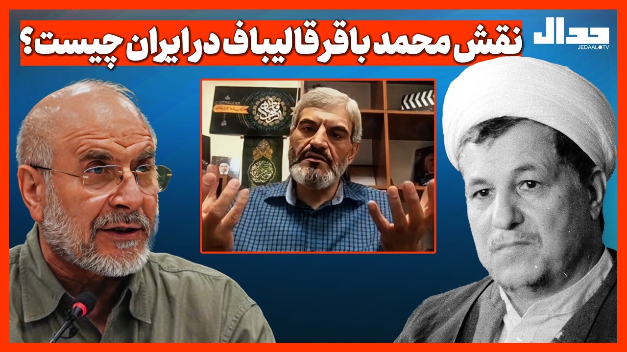 نقش محمد باقر قالیباف در ایران چیست؟
