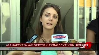 Διαμαρτυρία αδιόριστων εκπαιδευτικών