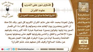 صورة 5329 - حكم ختم القرآن كل شهر وما التوجيه عند وصول القراءة في السور الأخيرة  - نور على الدرب