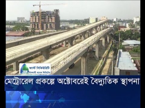 মেট্রোরেল প্রকল্পে অক্টোবরেই বৈদ্যুতিক স্থাপনা
