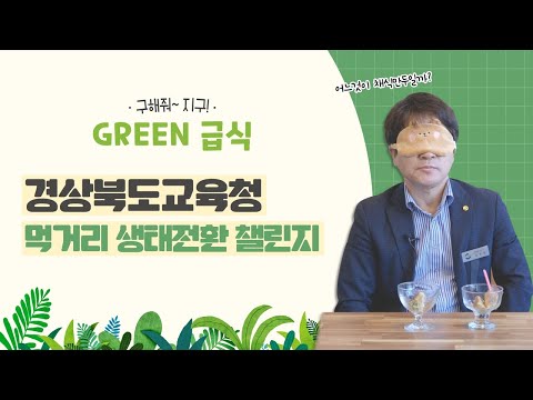 [맛쿨멋쿨TV] 구해줘~ 지구! GREEN급식! 먹거리 생태전환 챌린지!