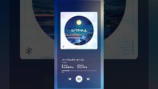 - パーフェクトピース feat.わかばやし(ミツキヨ Remix)
