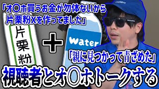 片栗粉と水を混ぜた"片栗粉X"が親にバレたもこう 視聴者とオ〇ホトークするもこう