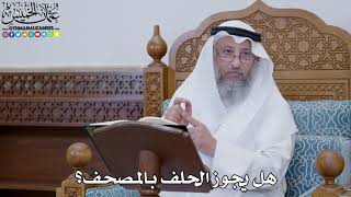 1775 - هل يجوز الحلف بالمصحف؟ - عثمان الخميس
