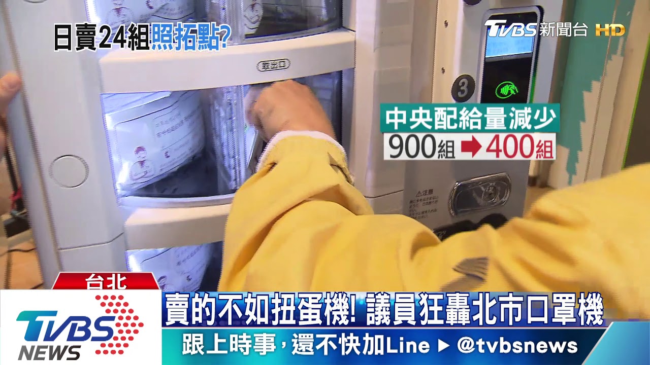 賣的不如扭蛋機! 議員狂轟北市口罩機