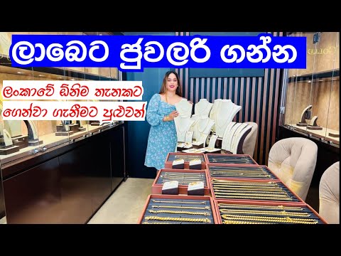 ලාබෙට ජුවලරි ගන්න යමුද | Jewellery Collection | Touch Of Gold