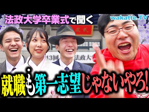 放射線技術学科 「法政大生の就職先、第一志望じゃない説」を調査したらすごい結果に...【wakatte TV】#1223