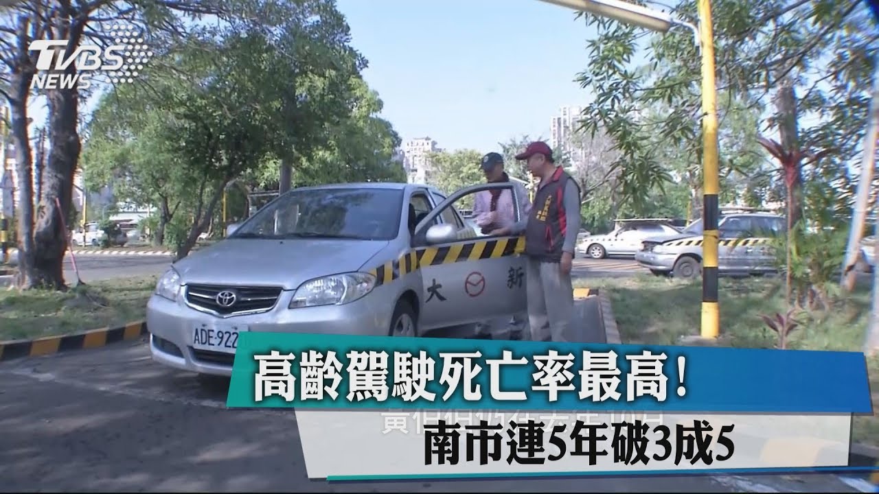 高齡駕駛死亡率最高! 南市連5年破3成5