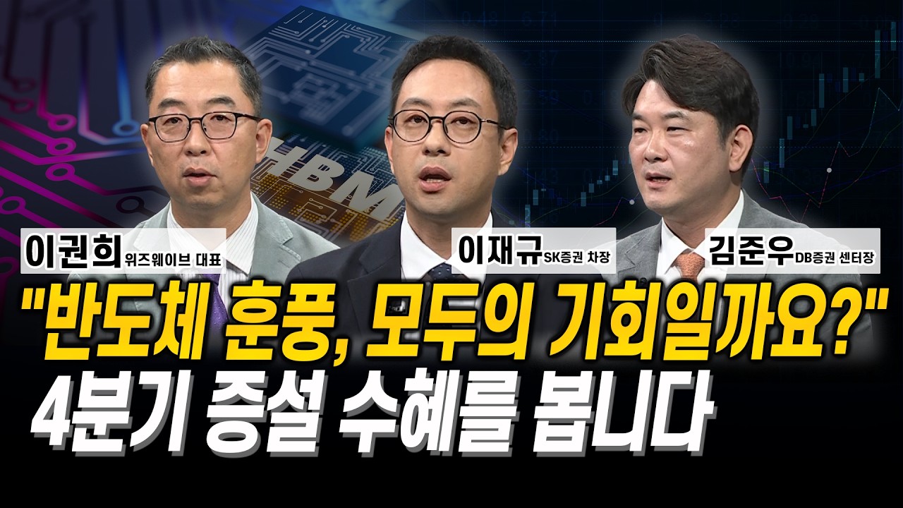 “반도체 훈풍, 모두의 기회일까요?” 4분기 증설 수혜를 봅니다 l 이권희 l 이재규 l 김준우