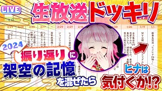 OPEN / ヒメヒナアート - 【緊急生ドッキリ】思い出に存在しない記憶を混ぜても天然相手なら押し切れる説www【ヒメヒナじかん#10】
