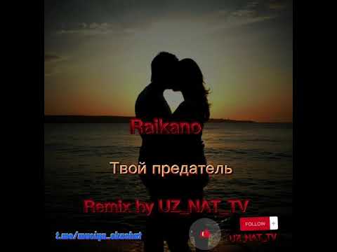 🎵 Raikano – Твой предатель (Remix by UZ_NAT_TV) #mix #music #Raikano #top #uz_nat_tv #mp3 #romantic