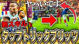 新スキル"タップトリック"とブリッツの合わせ技が本当にヤバすぎた【eFootball2026】