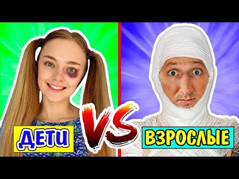 ДЕТИ ПРОТИВ ВЗРОСЛЫХ ЖИЗНЬ В Детстве VS Сейчас Ната Лайм и Педан Может СКЕТЧ
