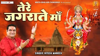 तेरे जगराते माँ (Tere Jagrate Maa)