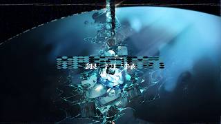 銀河録 (akuta renri Remix)