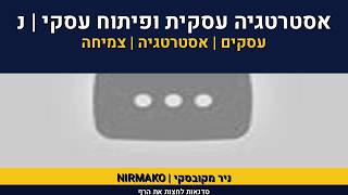 אימון עיסקי | ניר מקובסקי | רוי פלג על ניהול עסק | אגריטק | 