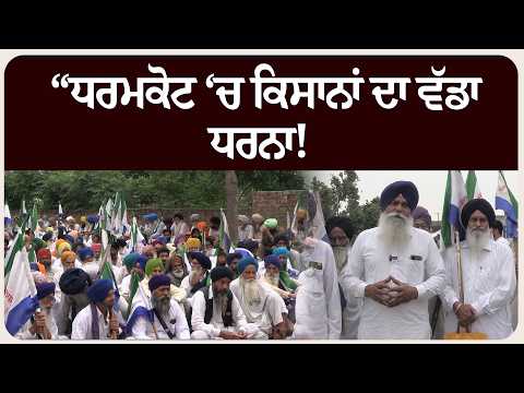 “ਧਰਮਕੋਟ ‘ਚ ਕਿਸਾਨਾਂ ਦਾ ਵੱਡਾ ਧਰਨਾ! ਮੰਗਾਂ ਨਾ ਮੰਨੀਆਂ ਤਾਂ ਸੰਘਰਸ਼ ਹੋਵੇਗਾ ਹੋਰ ਤੇਜ਼” !