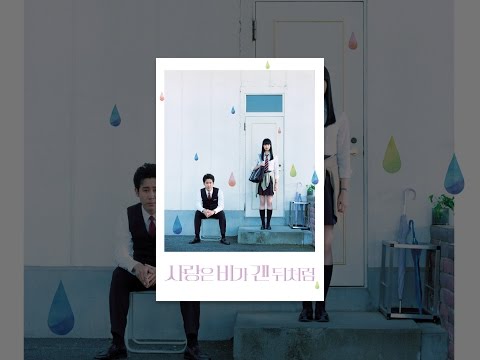 사랑은 비가 갠 뒤처럼