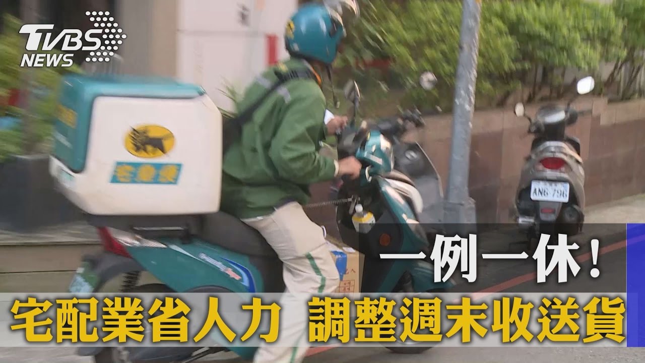一例一休！宅配業省人力　調整週末收送貨