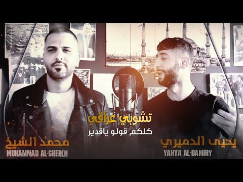 تشوبي عراقي الفنان محمد الشيخ والفنان يحيى الدميري 2025 كلكم قولو ياقدير كل الهلا ️