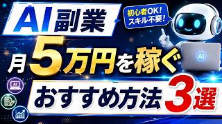 ai副業 初心者｜2026年最新！スキルなしから月5万円を稼ぐためのロードマップとおすすめ3選