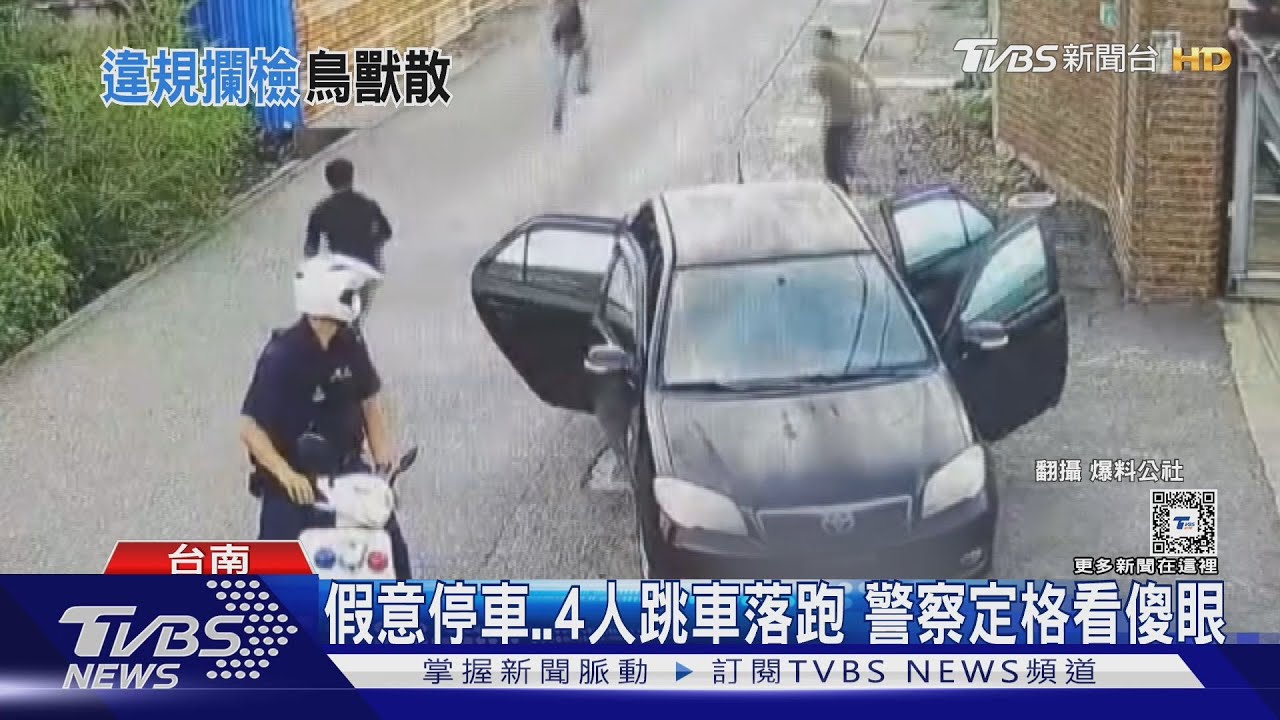 4人同時跳車落跑不管倒退車 警察看傻眼「瞬間定格」