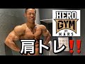 ヒーロージムで肩&二頭トレ!