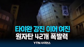 타이완 강진 때 '기우뚱' 여진에 '콰당'...원자탄 42개 폭발력 | 과학뉴스 24.04.24