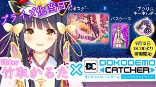 【どこでもキャッチャー・プライズ化!!】コラボクレーンゲームの中からこんばんぬーんなのです！＾＾【Vtuber/竹取かるた】