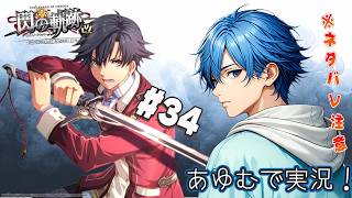 【軌跡シリーズ】  閃の軌跡：改 #34 ※ネタバレ注意 あゆむで実況シリーズ【英雄伝説 閃の軌跡I：改 -Thors Military Academy 1204- 】 #PS4