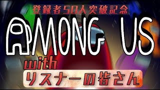 【参加型】50人記念Among Us【概要欄必須】