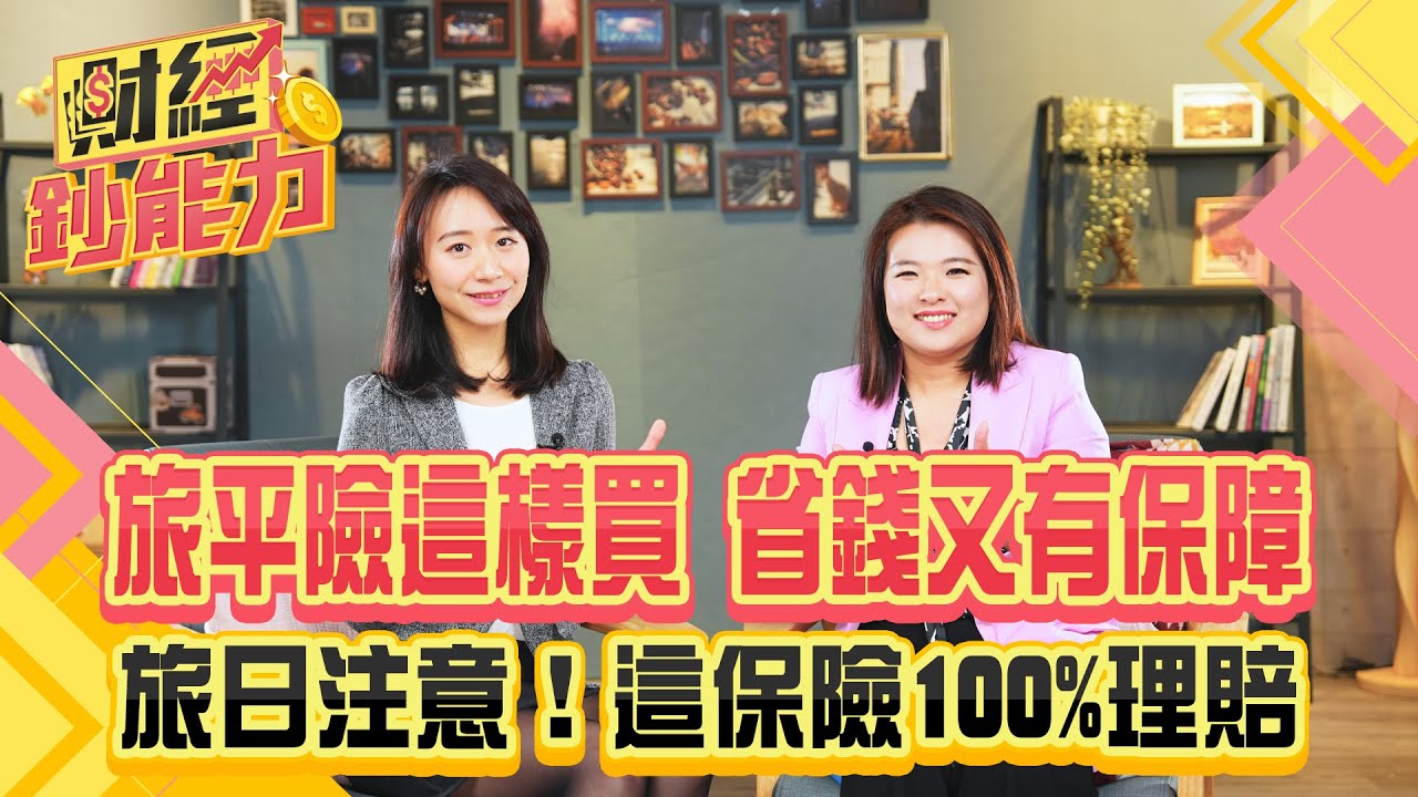 旅平險這樣買省錢又有保障!旅日注意!這保險100%理賠!