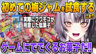 駄菓子オタクなフワモコの企画で人生初の梅ジャムを食すシオリ【英語解説】【日英両字幕】