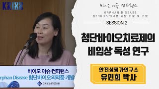 첨단바이오치료제의비임상 독성 연구 - 바이오 이슈 컨퍼런스 / 안전성평가연구소 유민희 박사 이미지