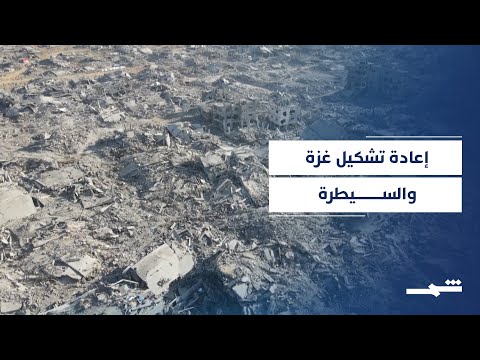 فيديو | خطة إسرائيلية أميركية لإعادة تشكيل غزة