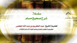 صورة سلسلة شرح صحيح مسلم_كتاب الإيمان_(028) -الخميس 03-8-1439هـ