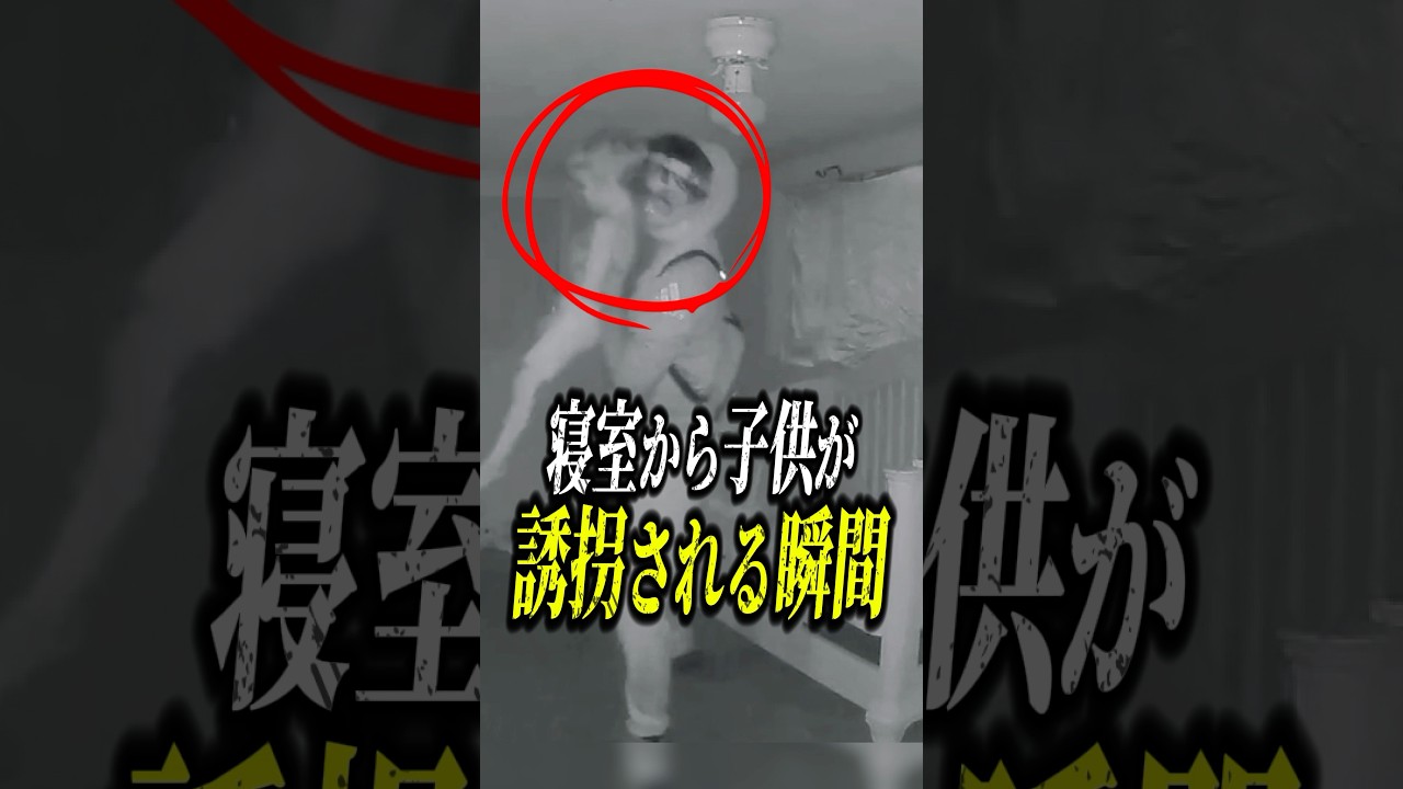 自宅で寝ていた子供が誘拐される瞬間