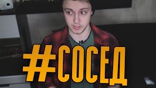 #СОСЕД