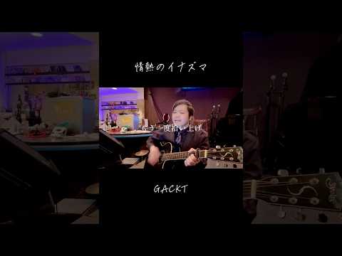 #282 情熱のイナズマ/GACKT #shorts #弾き語り #歌ってみた