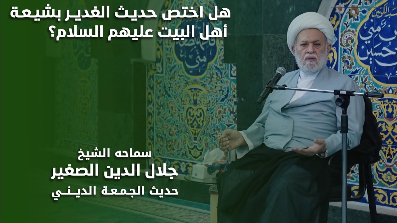 هل حديث الغدير خاص بشيعة أهل البيت عليهم السلام؟
