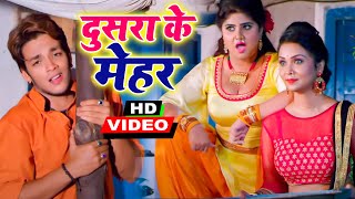 #Video_Song | भोजपुरी का सबसे बड़ा हिट गाना | दुसरा के मेहर | Superhit Bhojpuri Song