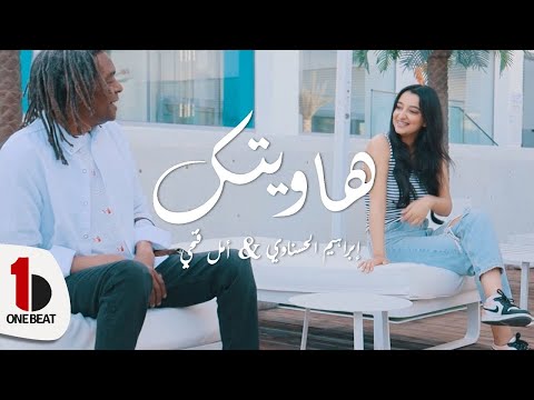 Ibrahim El Hasnawi & Amal Fathi - Hawitek | ابراهيم الحسناوي & أمل فتحي - هاويتك (Music Video)