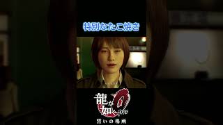 特別なたこ焼き#龍が如く0 #ゲーム実況  #真島吾郎