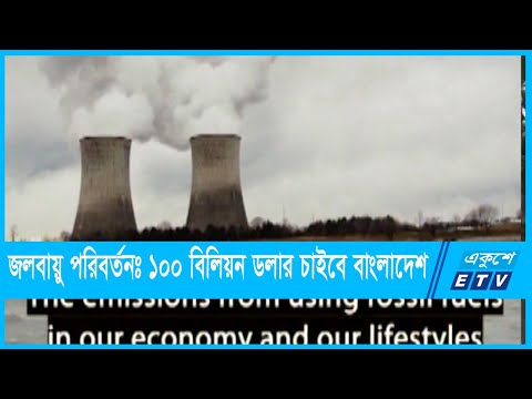 জলবায়ু পরিবর্তনের প্রভাব মোকাবিলায় ১০০ বিলিয়ন ডলার চাইবে বাংলাদেশ